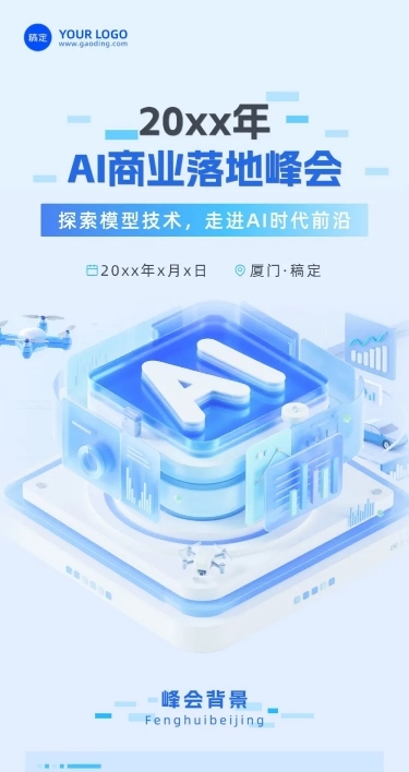 AI创新峰会宣传活动3d清透感多画布公众号文章长图aigc