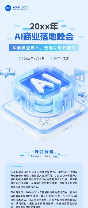 AI创新峰会宣传活动3d清透感多画布公众号文章长图aigc
