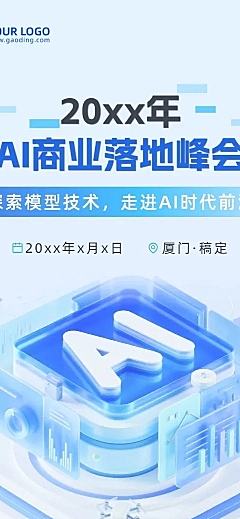 AI创新峰会宣传活动3d清透感多画布公众号文章长图aigc