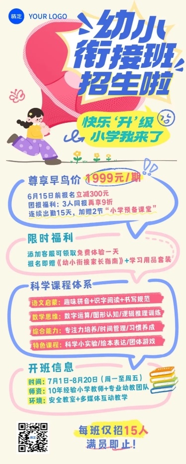教育培训暑假幼小衔接课程营销招生引流长图海报