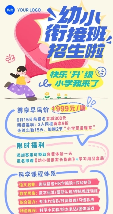 教育培训暑假幼小衔接课程营销招生引流长图海报