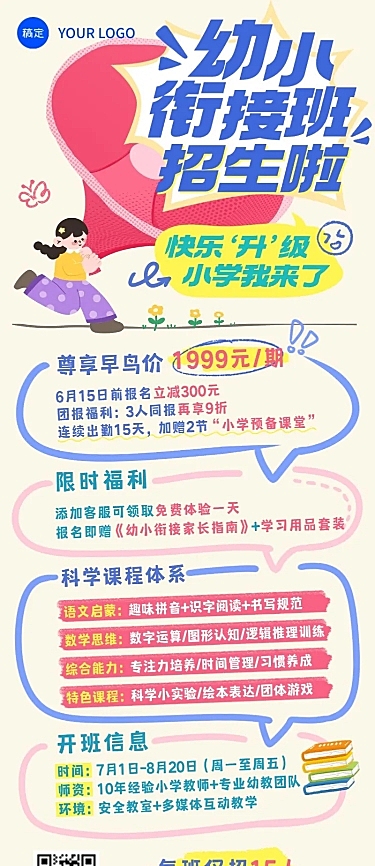 教育培训暑假幼小衔接课程营销招生引流长图海报