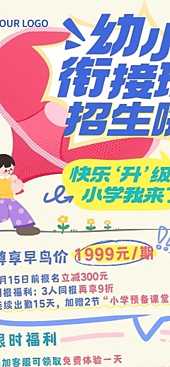 教育培训暑假幼小衔接课程营销招生引流长图海报