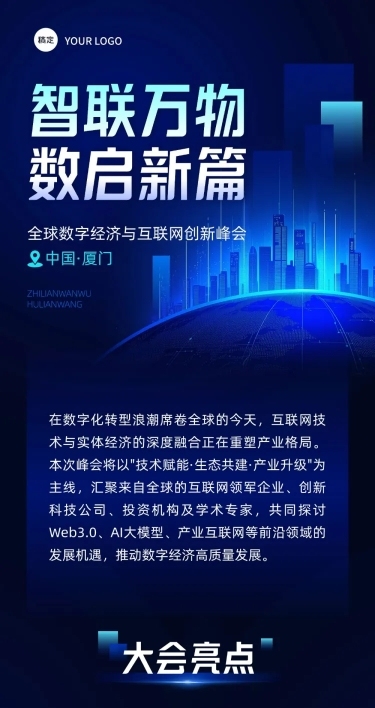 互联网峰会活动科技感公众号文章长图aigc
