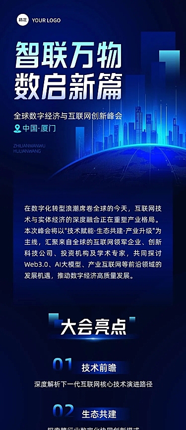 互联网峰会活动科技感公众号文章长图aigc