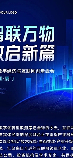 互联网峰会活动科技感公众号文章长图aigc