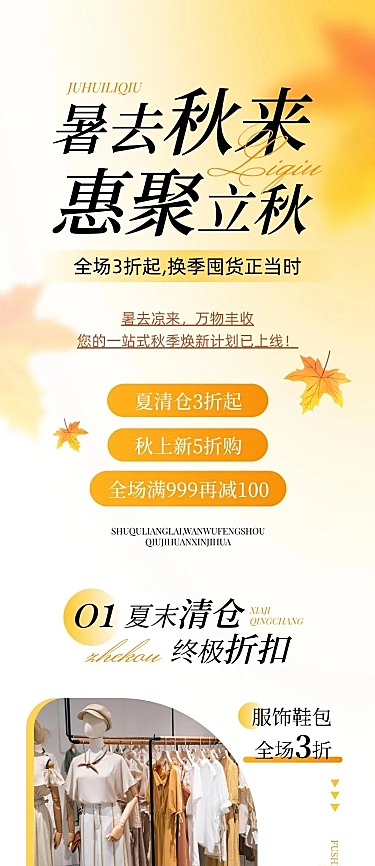 立秋商品零售节气促销活动时尚感文章长图
