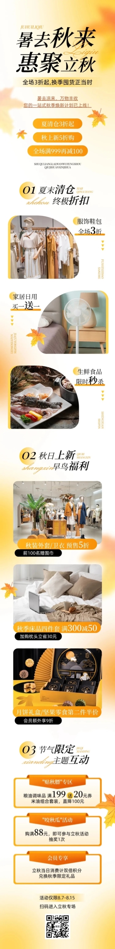 立秋商品零售节气促销活动时尚感文章长图预览效果