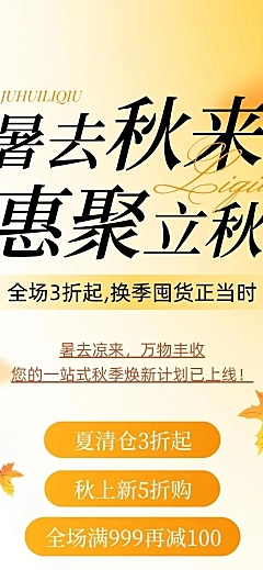 立秋商品零售节气促销活动时尚感文章长图