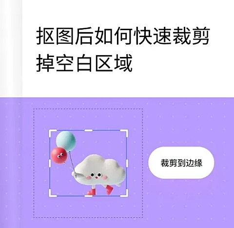 web抠图后如何快速裁剪掉空白区域