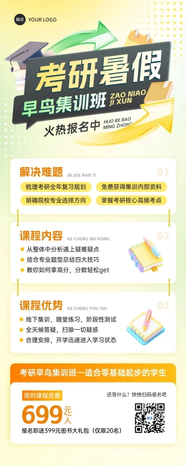 点击进入编辑 教育培训考研暑假班招生招生宣传长图海报AIGC预览效果