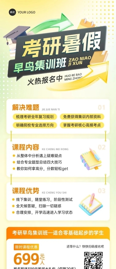 教育培训考研暑假班招生招生宣传长图海报AIGC