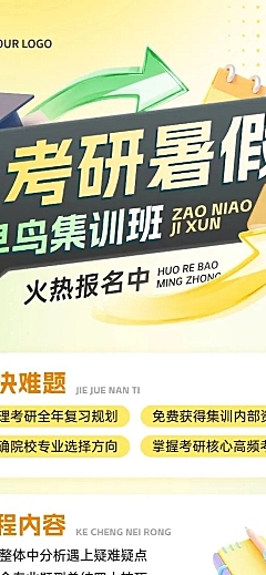 教育培训考研暑假班招生招生宣传长图海报AIGC