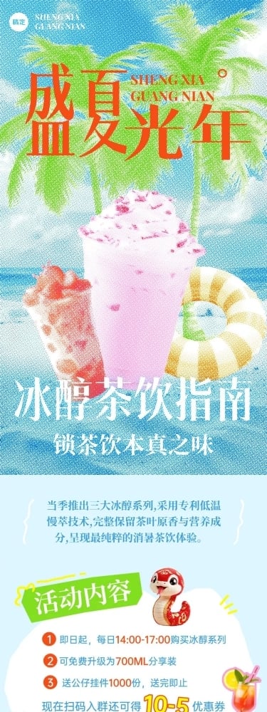 夏季餐饮饮品促销推文公众号文章长图aigc