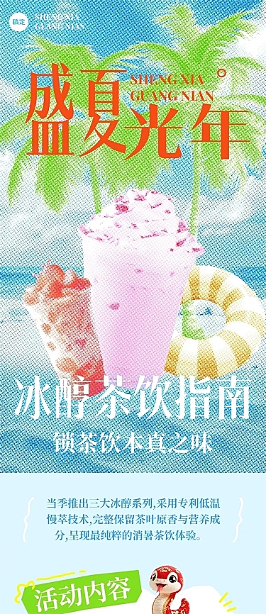 夏季餐饮饮品促销推文公众号文章长图aigc