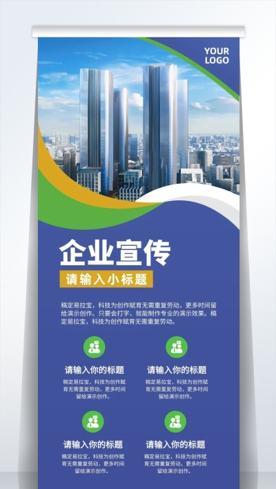 蓝色现代商务企业宣传易拉宝海报AIGC