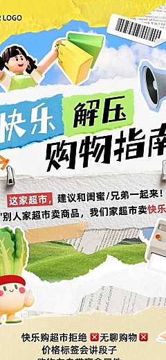 商超零售品牌促销活动拼贴风公众号推文文章长图aigc