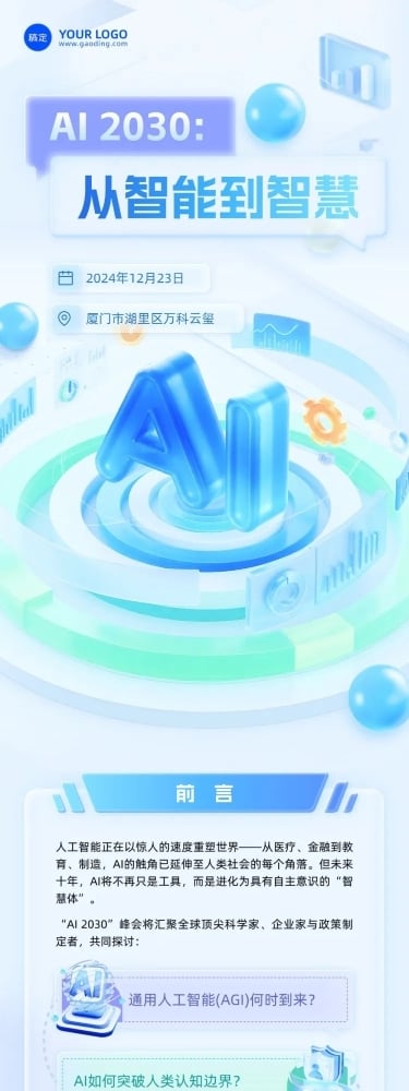 AI互联网主题活动宣传gpt4o清透感3d公众号文章长图aigc