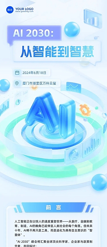 AI互联网主题活动宣传gpt4o清透感3d公众号文章长图aigc