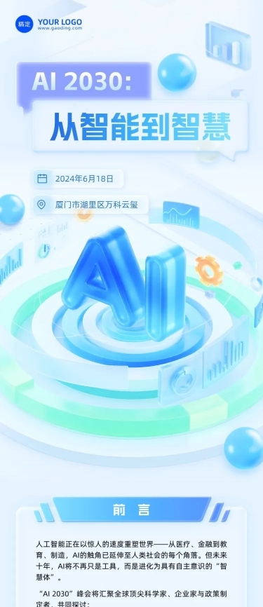 AI互联网主题活动宣传gpt4o清透感3d公众号文章长图aigc