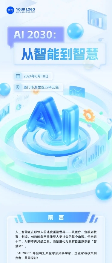 AI互联网主题活动宣传gpt4o清透感3d公众号文章长图aigc