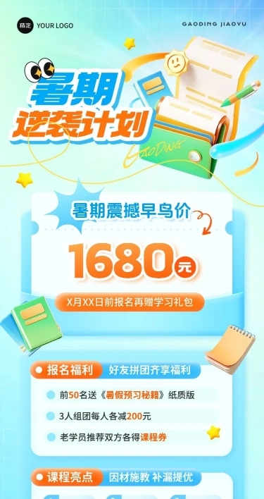 教育培训暑假班招生招生宣传长图海报AIGC