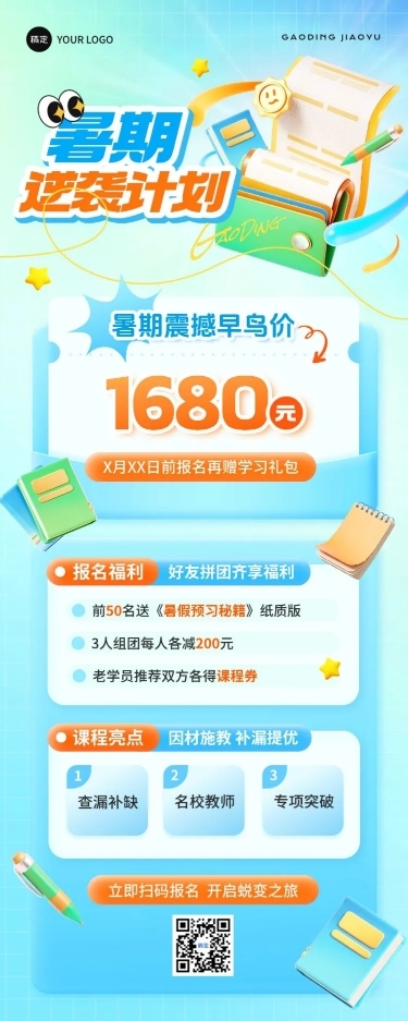 教育培训暑假班招生招生宣传长图海报AIGC