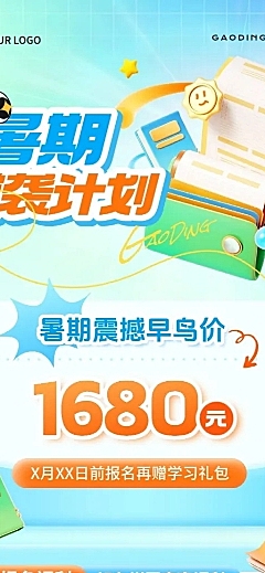 教育培训暑假班招生招生宣传长图海报AIGC