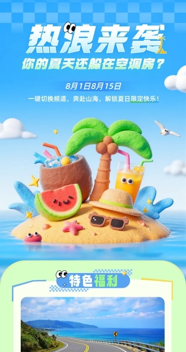 旅游夏季氛围活动宣传公众号文章长图aigc