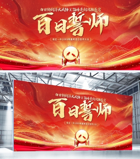 高考百日誓师喜庆感展板AIGC预览效果