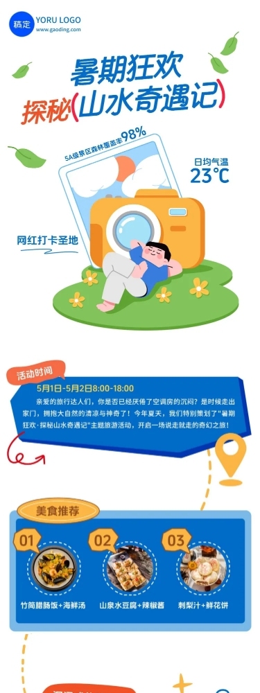 暑期旅游游玩活动宣传趣味手绘推文公众号文章长图