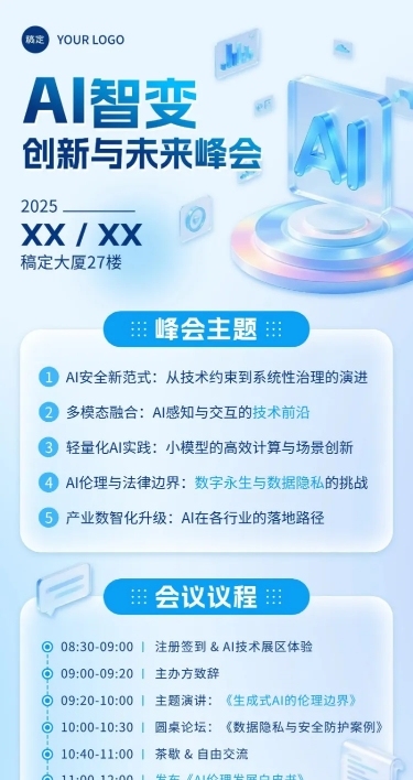 企业服务AI会议宣传清透感长图海报AIGC