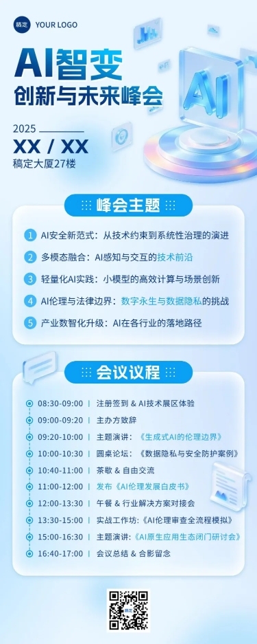 企业服务AI会议宣传清透感长图海报AIGC