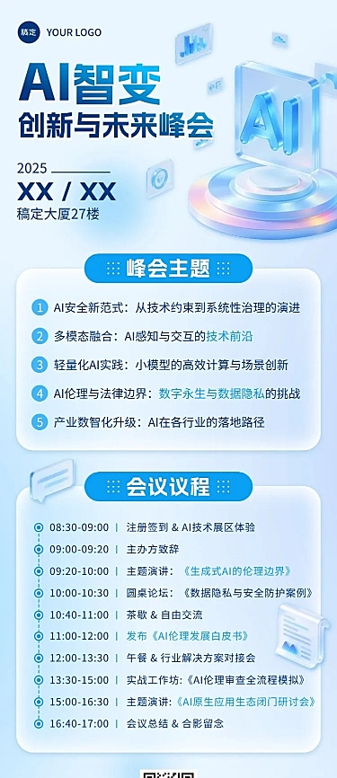 企业服务AI会议宣传清透感长图海报AIGC