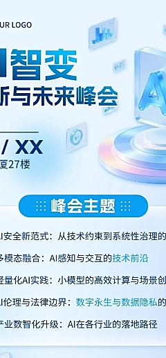 企业服务AI会议宣传清透感长图海报AIGC