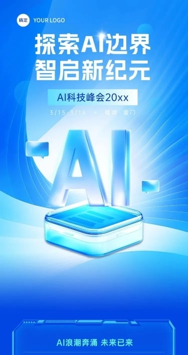 互联网IT活动峰会宣传微信文章长图aigc