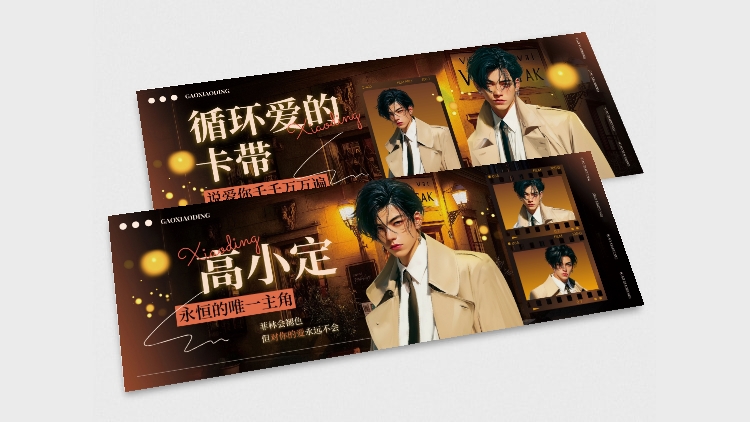 点击进入编辑 粉丝应援港式复古风横版手幅套装aigc预览效果