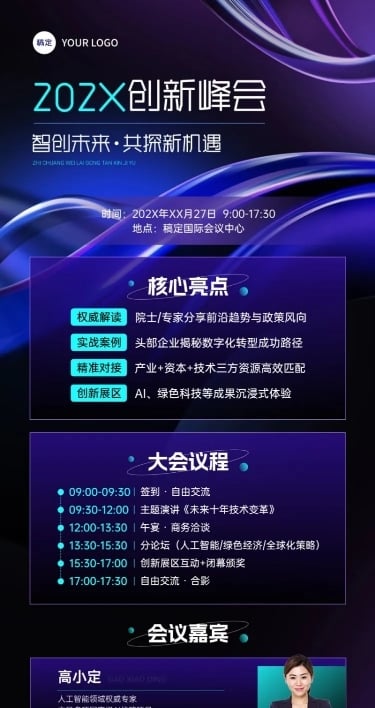企业会议活动宣传长图海报AIGC