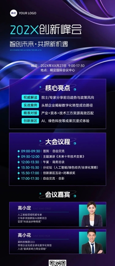 企业会议活动宣传长图海报AIGC