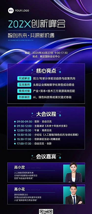 企业会议活动宣传长图海报AIGC