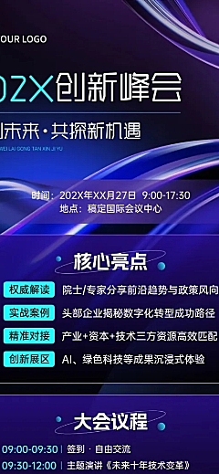 企业会议活动宣传长图海报AIGC