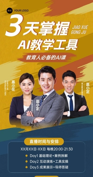 教育培训AI工具使用直播预告长图海报AIGC