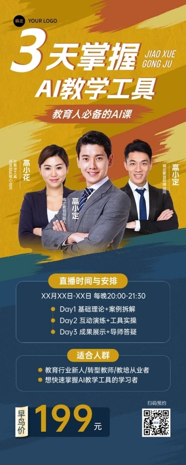 教育培训AI工具使用直播预告长图海报AIGC