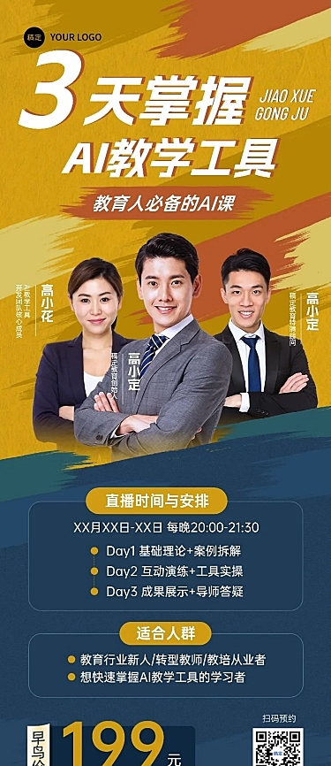 教育培训AI工具使用直播预告长图海报AIGC