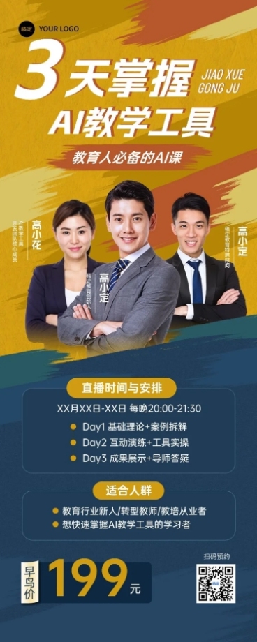 教育培训AI工具使用直播预告长图海报AIGC预览效果