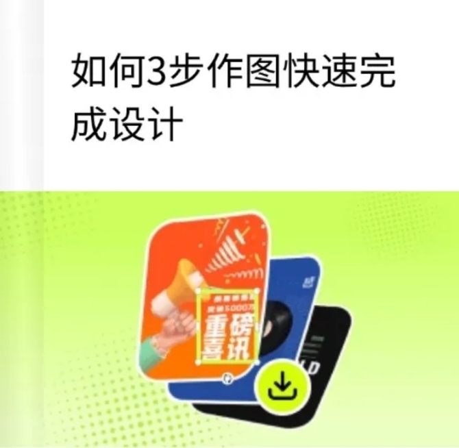 【新手教程】如何3步作图，快速完成设计预览效果