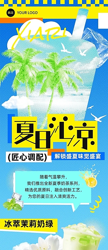 夏季饮品促销活动微信公众号文章长图aigc