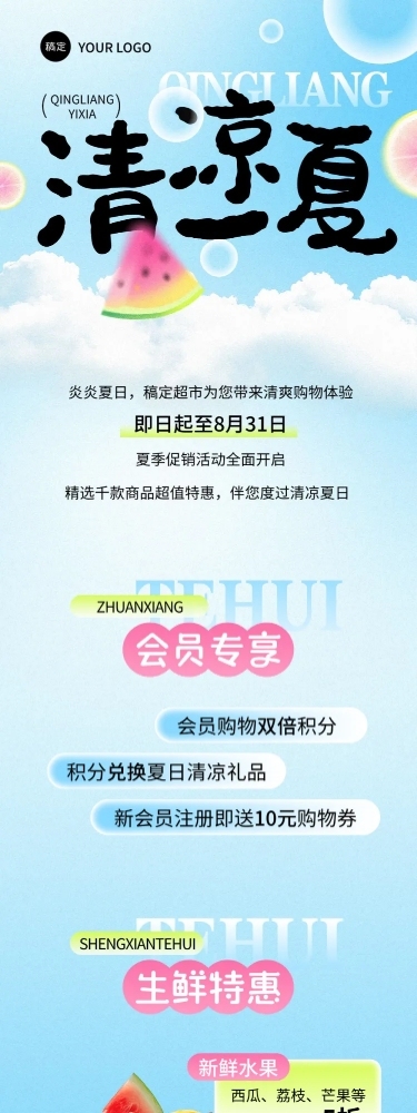商超夏季促销活动微信公众号文章长图aigc