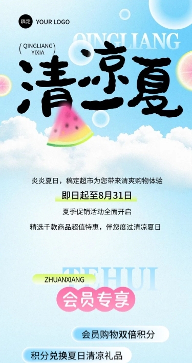 商超夏季促销活动微信公众号文章长图aigc