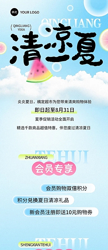 商超夏季促销活动微信公众号文章长图aigc